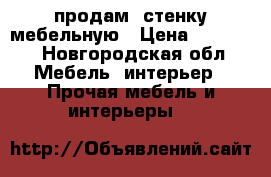 продам  стенку мебельную › Цена ­ 10 000 - Новгородская обл. Мебель, интерьер » Прочая мебель и интерьеры   
